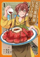 Tenkuu no Isekai Bistro-Ten - Kanban Musume Sorano ga Oishii Shiawase Todokemasu บิสโทรต่างโลกของโซราโนะ - Cooking, Drama, Fantasy, Isekai, Manga, Seinen, Slice of Life